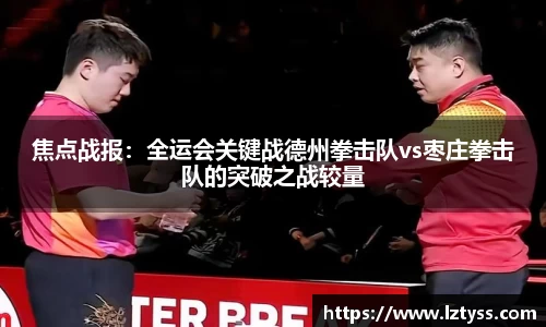 焦点战报：全运会关键战德州拳击队vs枣庄拳击队的突破之战较量