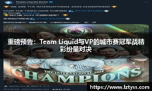 重磅预告：Team Liquid与VP的城市赛冠军战精彩纷呈对决