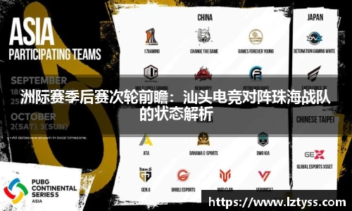 洲际赛季后赛次轮前瞻：汕头电竞对阵珠海战队的状态解析
