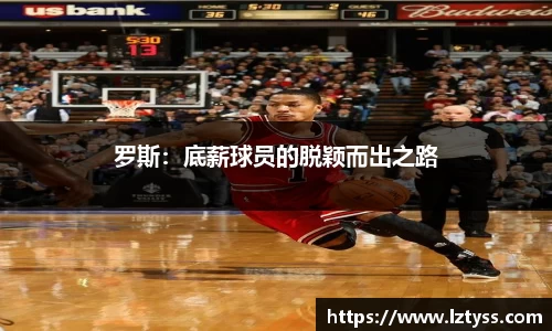 罗斯：底薪球员的脱颖而出之路