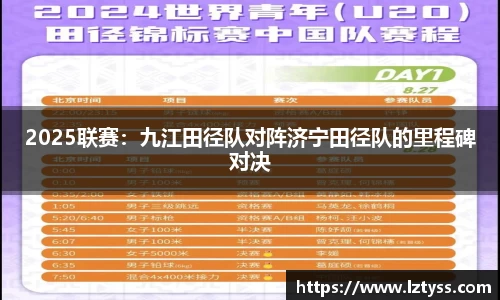 2025联赛：九江田径队对阵济宁田径队的里程碑对决