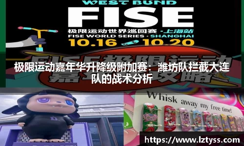 极限运动嘉年华升降级附加赛：潍坊队拦截大连队的战术分析