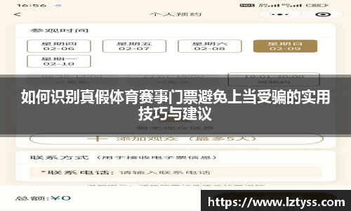 如何识别真假体育赛事门票避免上当受骗的实用技巧与建议