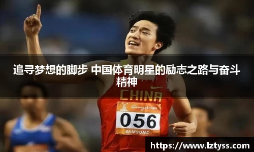追寻梦想的脚步 中国体育明星的励志之路与奋斗精神