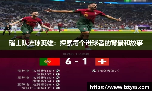 瑞士队进球英雄：探索每个进球者的背景和故事