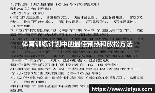 体育训练计划中的最佳预热和放松方法
