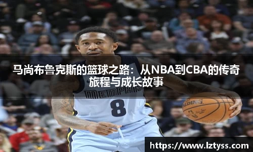 马尚布鲁克斯的篮球之路：从NBA到CBA的传奇旅程与成长故事