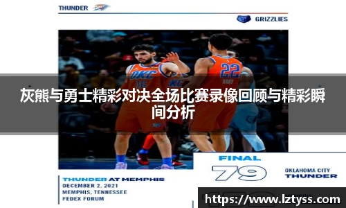 灰熊与勇士精彩对决全场比赛录像回顾与精彩瞬间分析